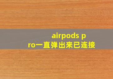 airpods pro一直弹出来已连接